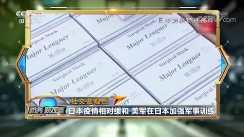 防务新观察 《防务新观察》 20200406 美舰长曝光疫情遭解职 各国派军机接物资防美国“截胡”