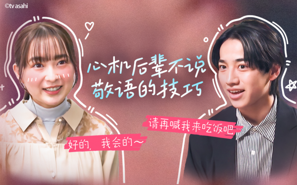 有点心机又如何 心机后辈不说敬语的技巧