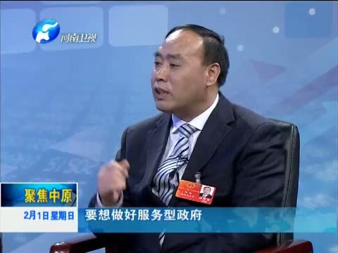 聚焦中原 《聚焦中原》 20150201 切实增强政府执行力 公信力