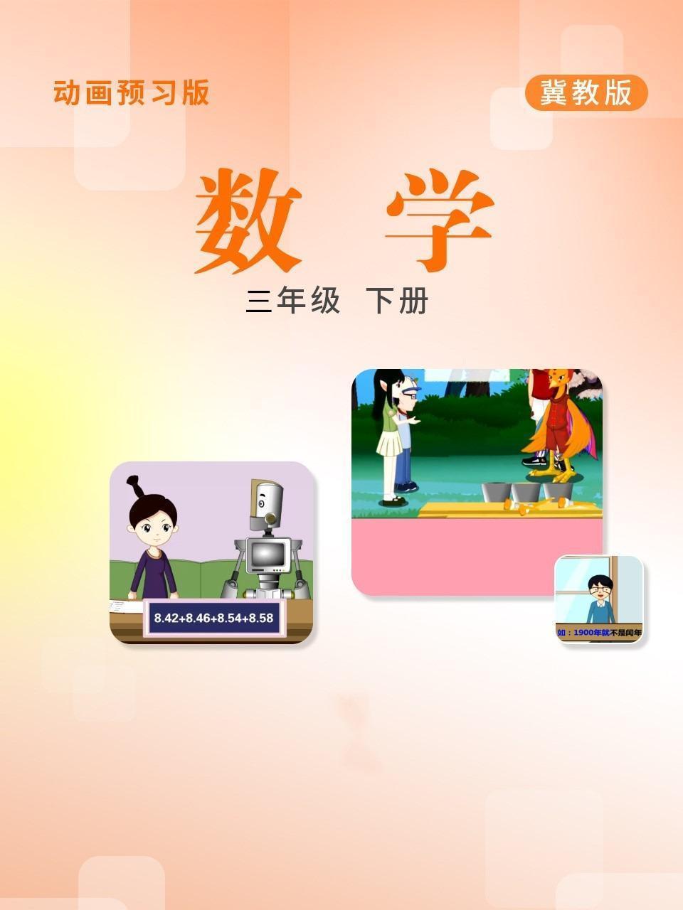 数学 三年级下册 冀教版