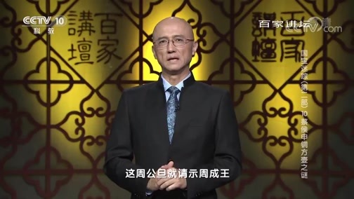 百家讲坛 《百家讲坛》 20190130 国宝迷踪（第二部） 10 蔡侯申铜方壶之谜