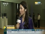 环球经济连线 《环球财经连线》 20170627
