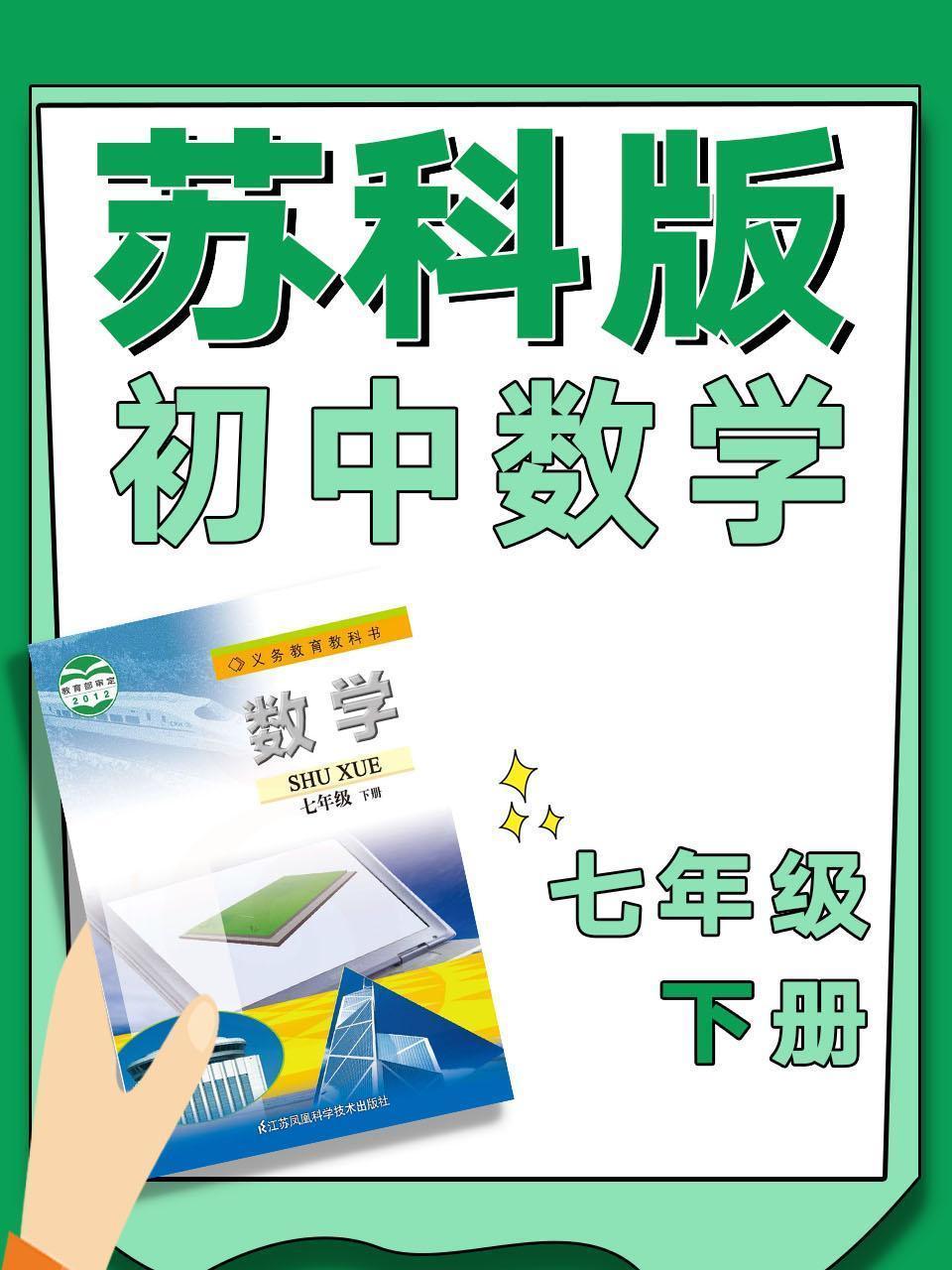 苏科版初中数学七年级下册