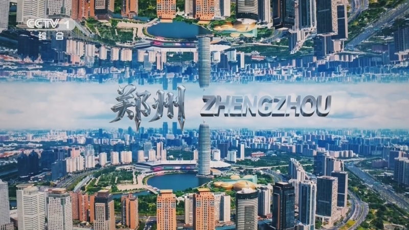 《城市风华录》第二季 20260314 河南·郑州篇
