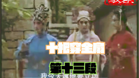 河南坠子《十把穿金扇》