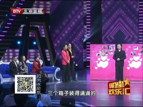 明星欢乐汇 《明星欢乐汇》 20150524 婚姻幸福秘籍（二）