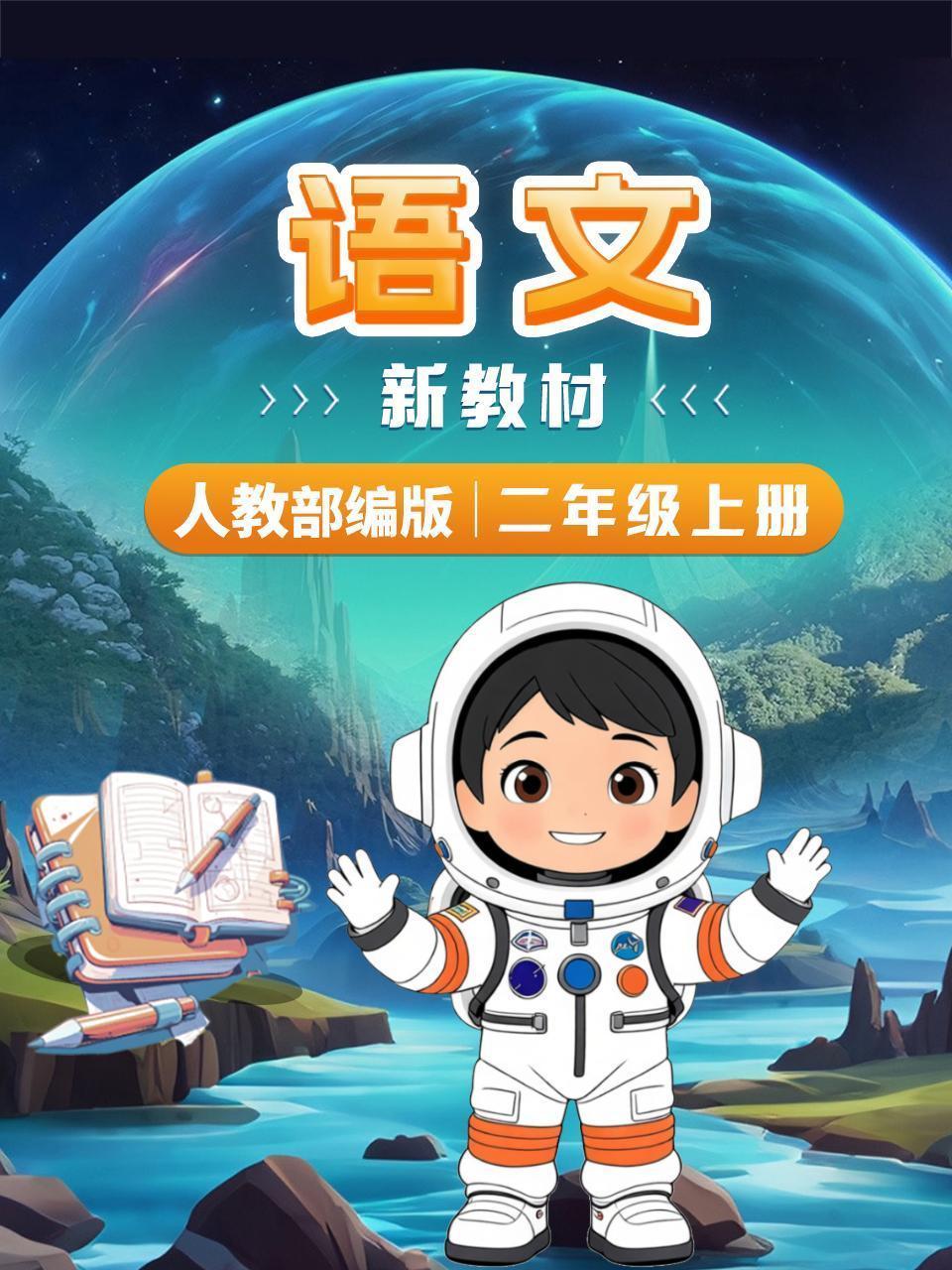 语文新教材二年级上册人教部编版