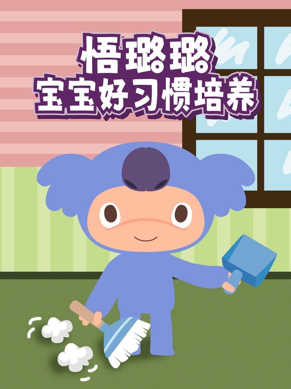 悟璐璐宝宝好习惯培养