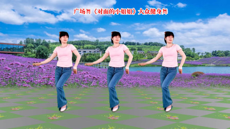 广场舞《对面的小姐姐》 火爆全网热曲美舞