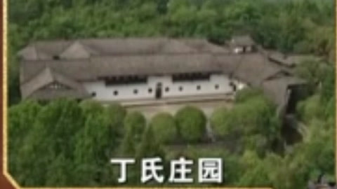 经典传奇 “琳琅奇屋”百年不倒之谜 屋边水井百年不干