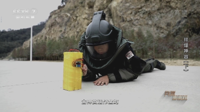 《兵器面面观》 20210316 排爆神器（下）