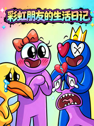 彩虹朋友的生活日记