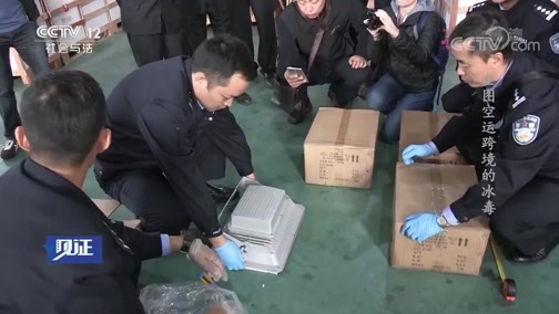 见证 《见证》 20190426 国门利剑（八）企图空运跨境的冰毒