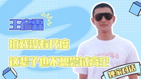 猫眼大明星 独家对话王彦霖