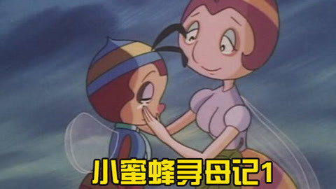 小蜜蜂寻母记第1季