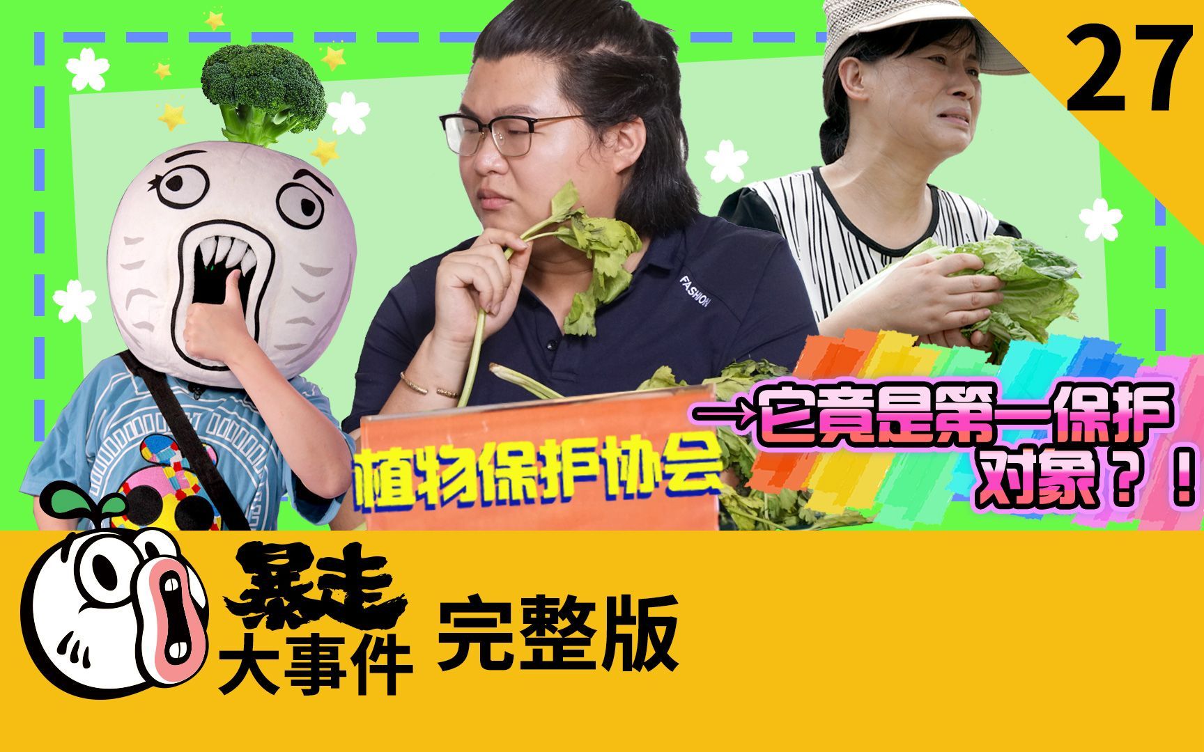 暴走《大事件》第六季 植物保护协会，它竟是第一保护对象？！