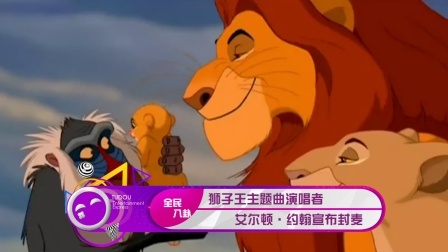 土豆娱乐快报 2018 1月 《狮子王》主题曲演唱者艾尔顿·约翰宣布封麦 180125