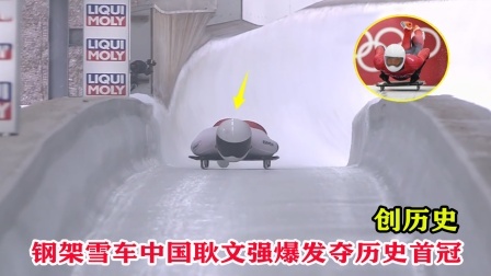 大舌头说冰雪 历史第一人！钢架雪车落后0.01秒，结果中国耿文强爆发夺冠