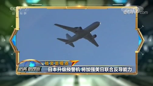 防务新观察 《防务新观察》 20190823 改造航母 升级预警机 发射“杀手卫星” 日本撕掉伪装露“獠牙”？