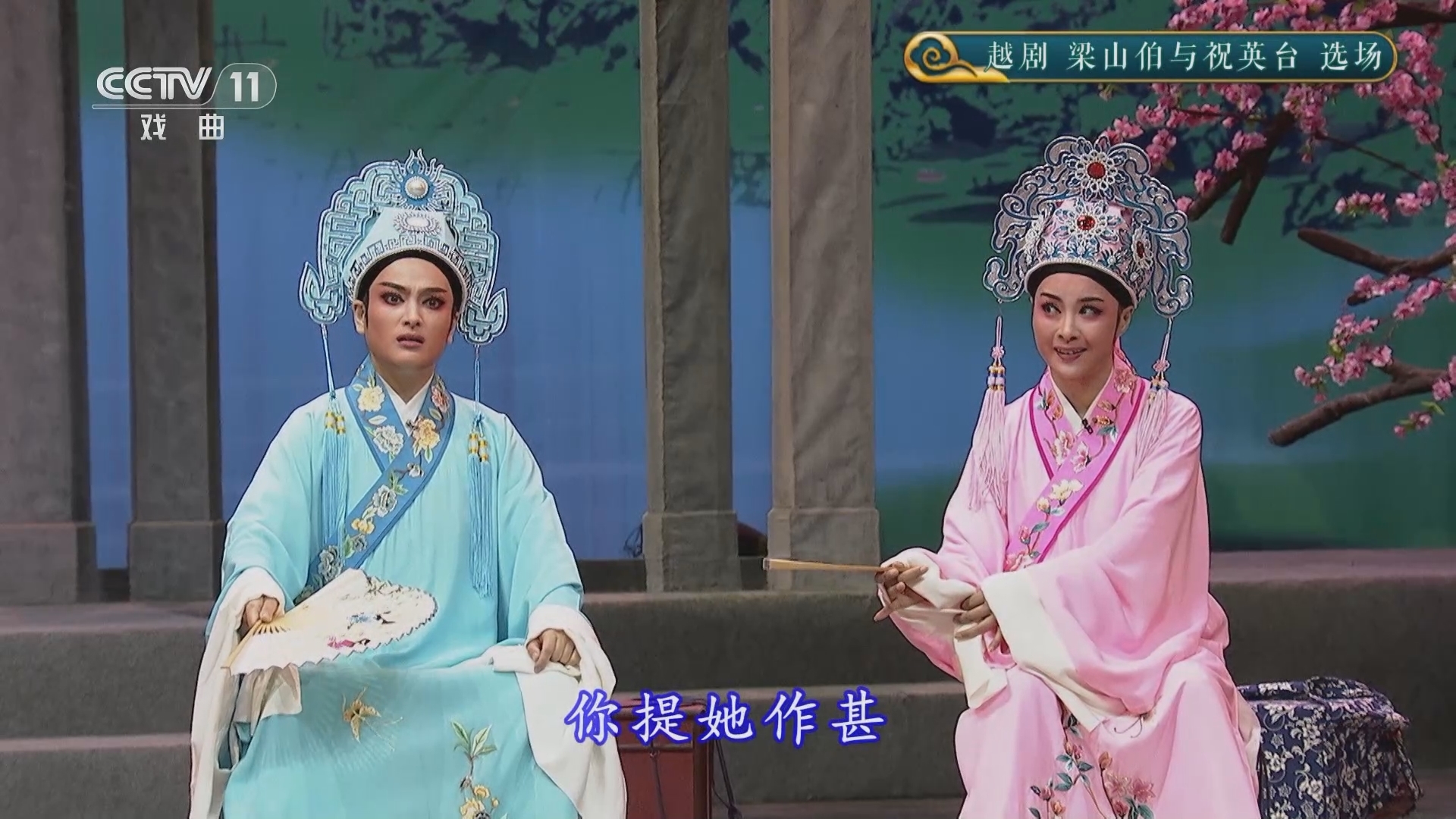 CCTV空中剧院 《CCTV空中剧院》 20241207 越剧《梁山伯与祝英台》选场