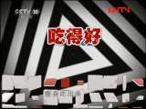健康之路 《健康之路》 20110729 瘦身吃出来