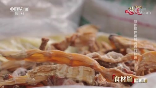味道 《味道》 20190412 甄选版（2）食材篇 鸡肉