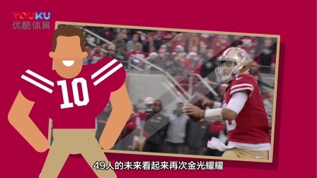 【漫话NFL】旧金山49人队