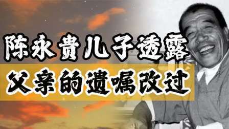 华夏史录 陈永贵逝世16年后，儿子接受采访透露：父亲的遗嘱是改过的