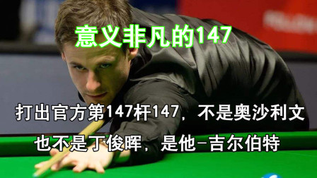 打出意义非凡的第147杆147，不是奥沙利文也不是丁俊晖，是他