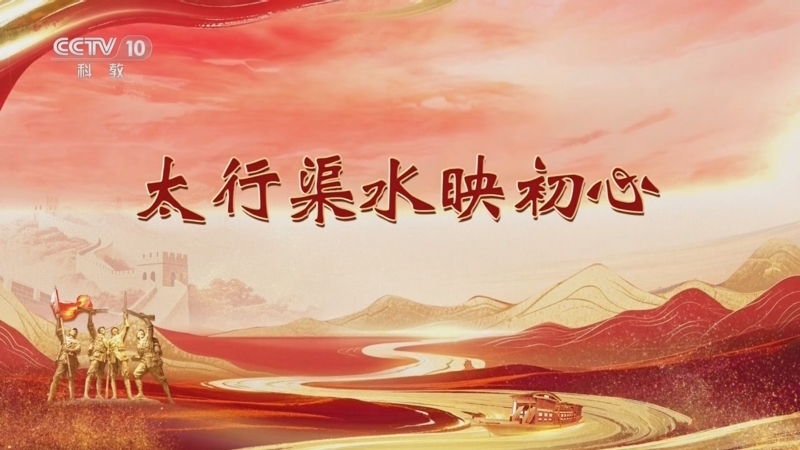 百家讲坛 《百家讲坛》 20251022 雄关漫道真如铁 7 太行渠水映初心