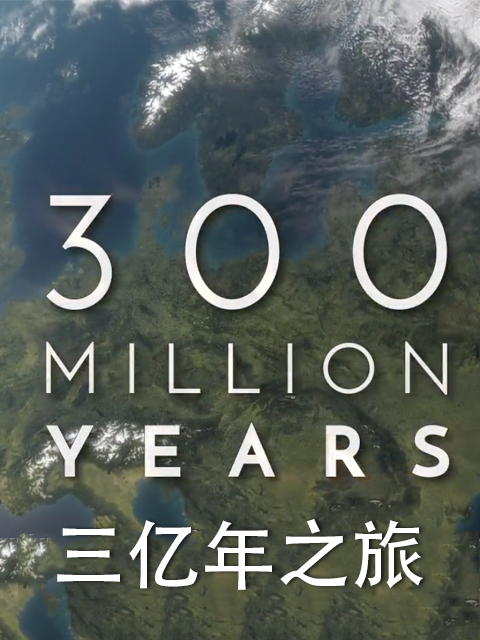 三亿年之旅 海报