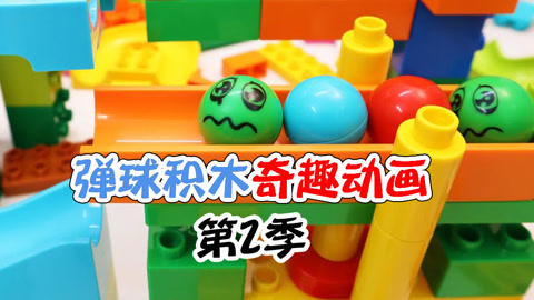 弹球积木奇趣动画第2季