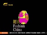 时尚中国 《时尚中国》 20170715