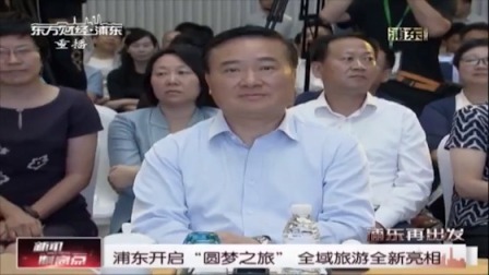 浦东开启“圆梦之旅”全域旅游全新亮相