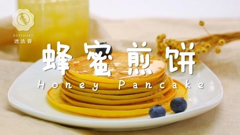 迷迭香 超松软的蜂蜜煎饼！