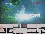 地理中国 《地理中国》 20120403 幽谷神草