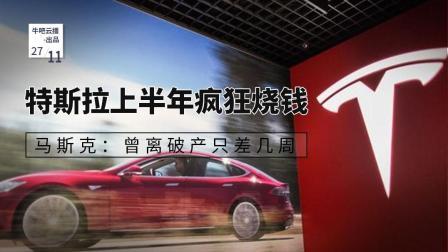 牛吧报道 马斯克感慨曾离破产只差几周
