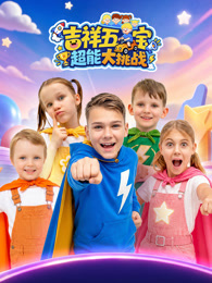 吉祥五宝超能大挑战