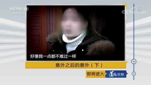 道德观察 《道德观察(日播版)》 20190528 意外之后的意外（下）