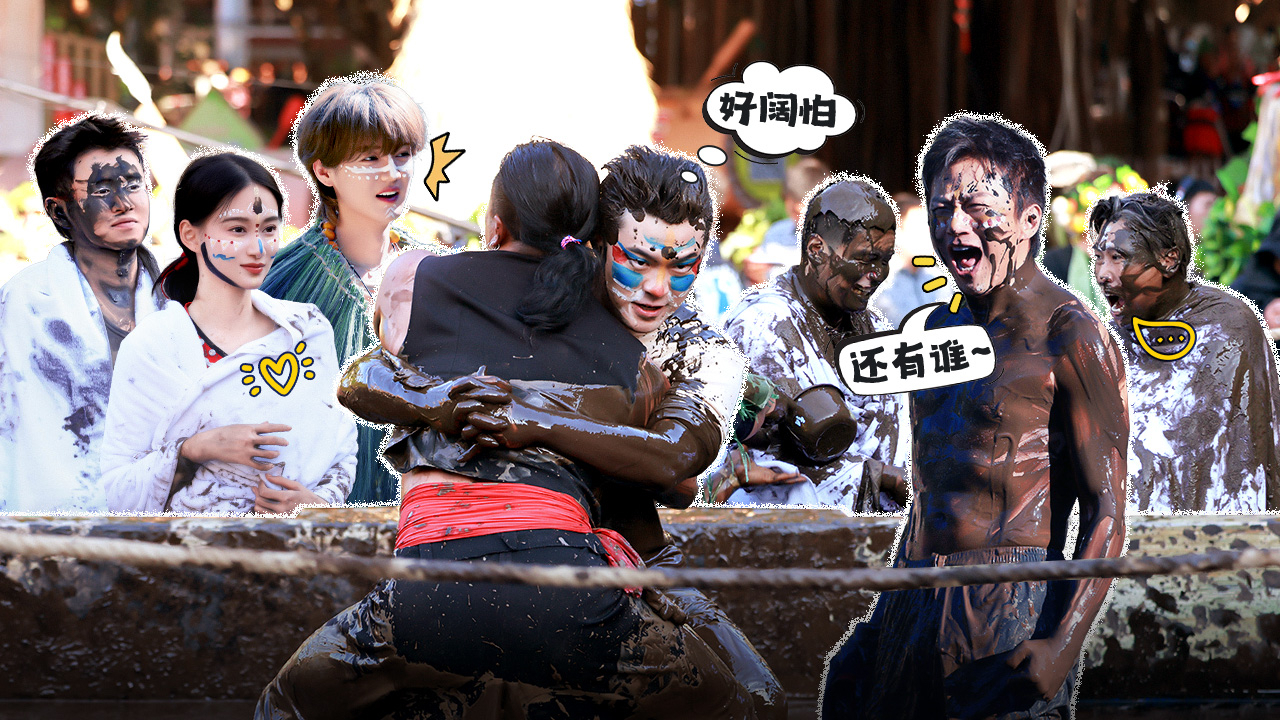哈哈哈哈哈 第6季 第3期下：泥潭摔跤 邓超霸气应战