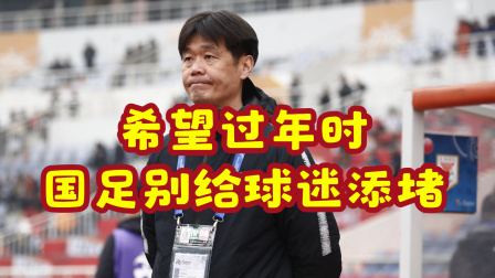中国男足冲击2022世界杯 李霄鹏：希望过年时国足别给球迷添堵