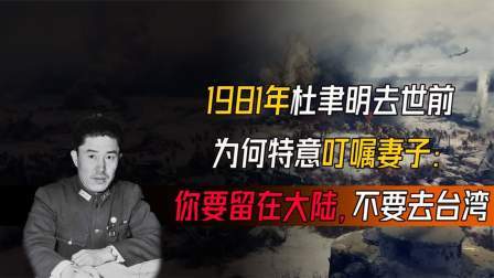 趣谈文史 杜聿明去世前，为何特意叮嘱妻子：要留在大陆，不要去台湾