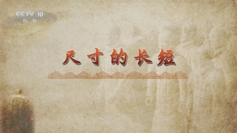百家讲坛 《百家讲坛》 20250101 度量衡五千年 2 尺寸的长短
