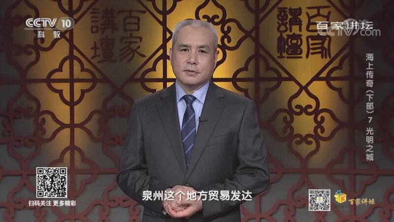 百家讲坛 《百家讲坛》 20201119 海上传奇（下部） 7 光明之城
