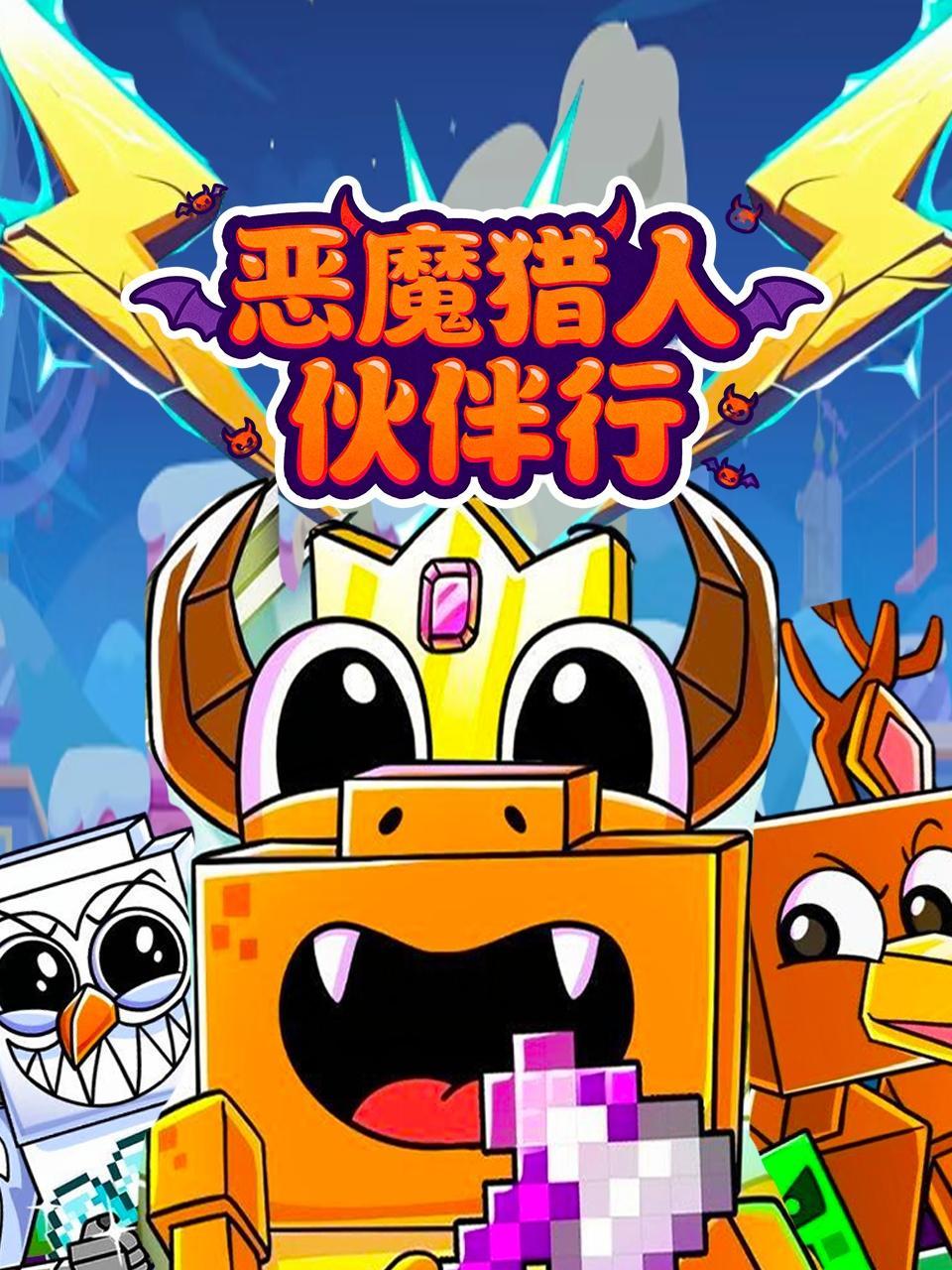 恶魔猎人伙伴行