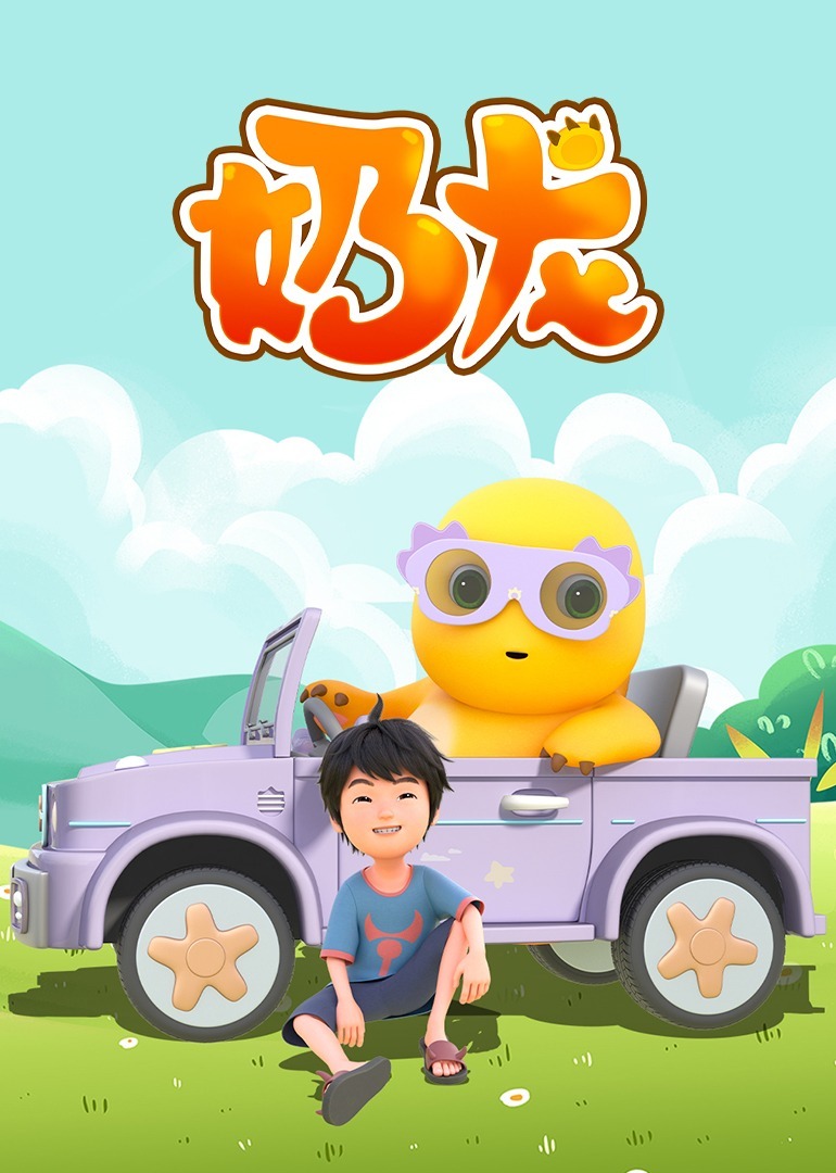 奶龙爆笑日常免费合集