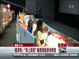 东方新闻 《东方新闻》 20141209