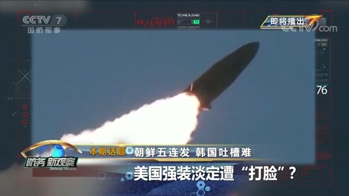 防务新观察 《防务新观察》 20190813 朝鲜五连发 韩国吐槽难 美国强装淡定遭“打脸”？