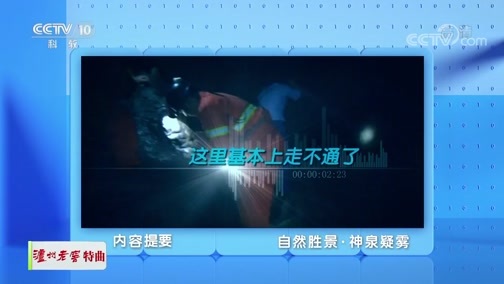 地理中国 《地理·中国》 20191231 自然胜景·神泉疑雾