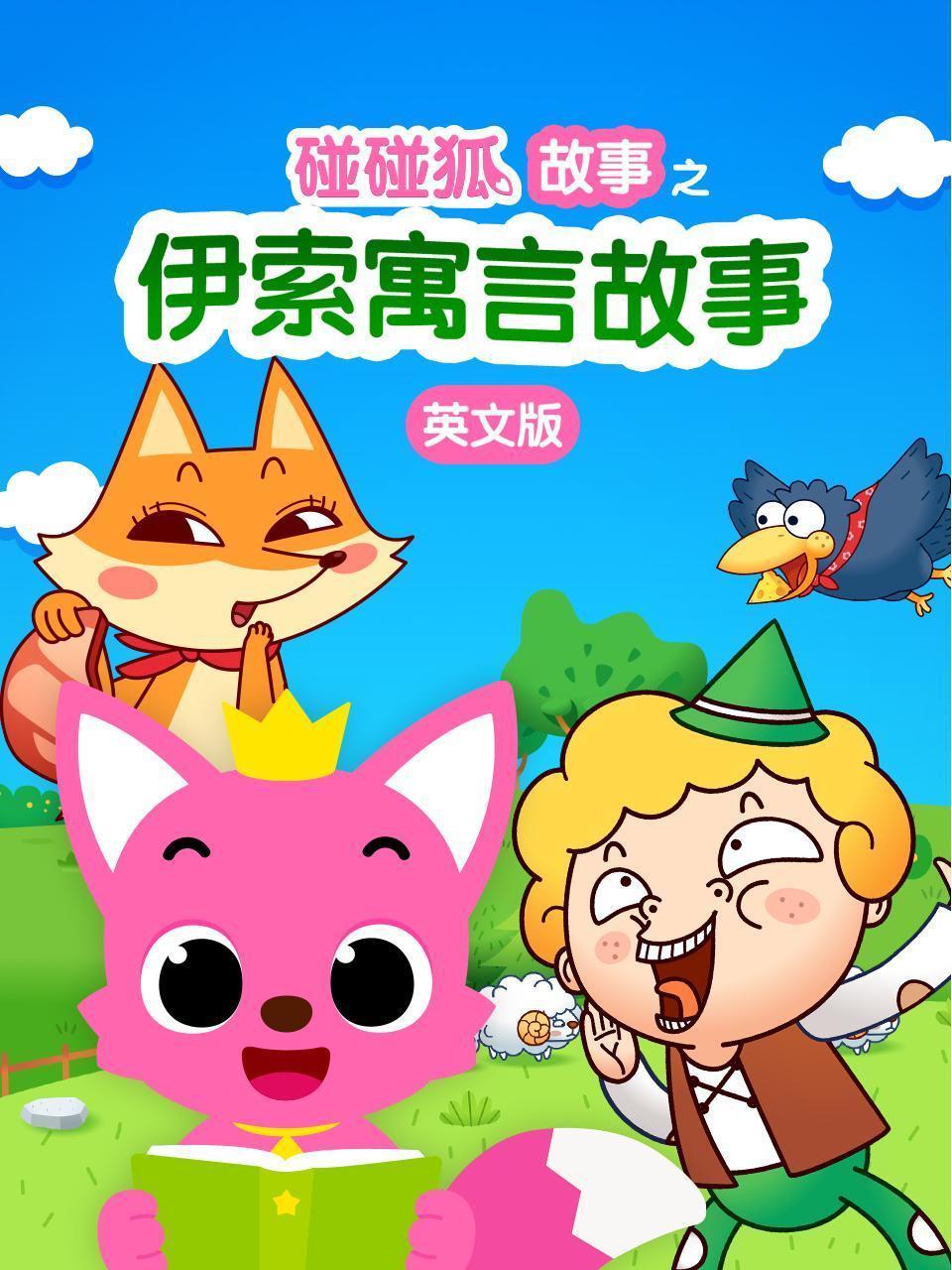 碰碰狐故事之伊索寓言故事 英文版